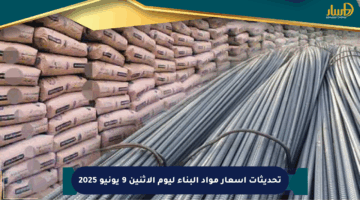 تحديثات أسعار مواد البناء ليوم الاثنين 9 يونيو 2025